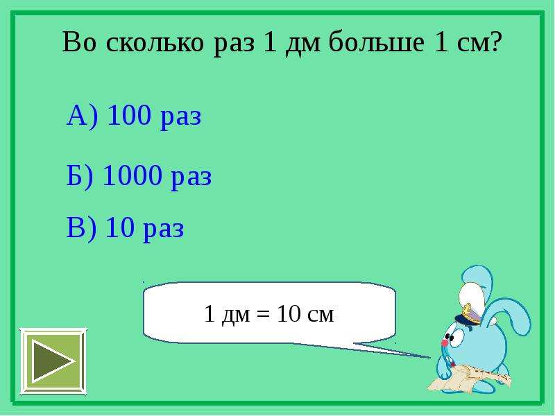 Него 1 длина больше. 1 Дм. 1 Мм это сколько. 1000мм сколько см. 1 Дм сколько.