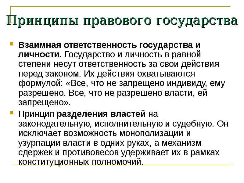 Взаимная ответственность государства