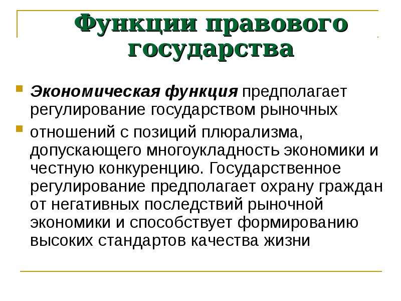 Функции выполняемые государством в рыночной экономике