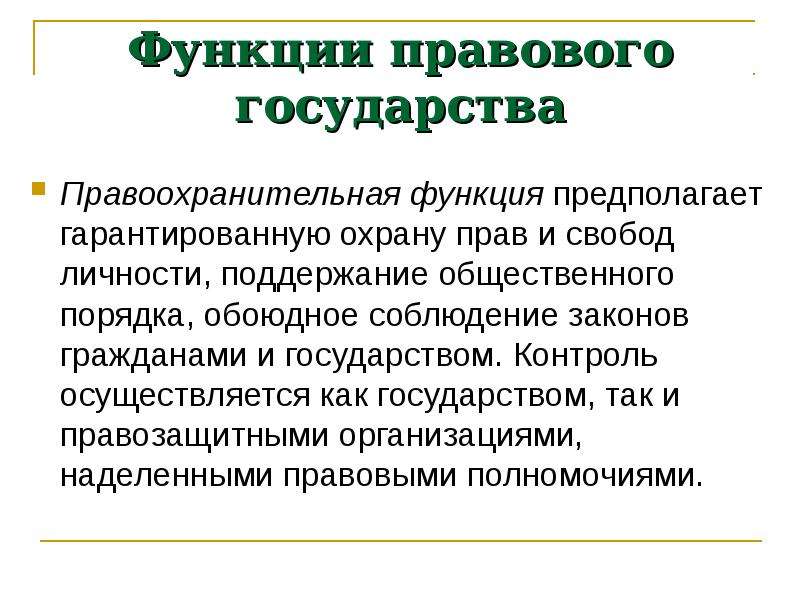 Функции правового государства