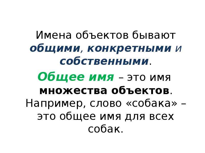 Выберите общие имена объектов. Имена объектов бывают. Какие бывают имена у объектов. Имя объекта. Единичные имена объектов.