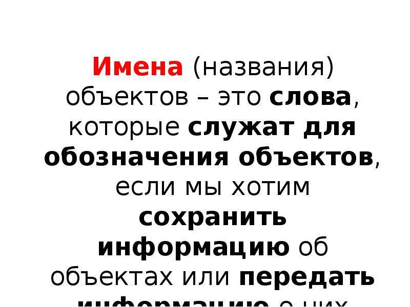 1 имя назвала. Для чего служат имена объектов. Объект и для чего служат имена объектов. Дайте имена объектам. Назовите имена неизвестных объектов.