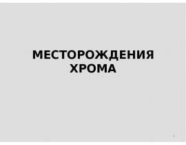 Месторождения хрома