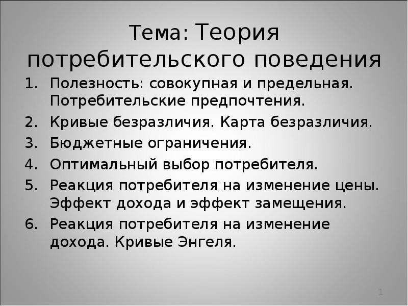 Теория потребительского. Теория потребительского поведения презентация. Теория потребительского поведения в слайдах. Эффекты потребительского поведения. Этика потребительского поведения.