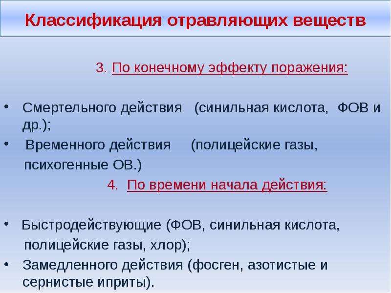 Временное действие. Отравляющие вещества психогенного действия. Классификация отравлений по продолжительности действия. Отравляющие вещества психогенного действия примеры. Классификация поражений ФОВ.