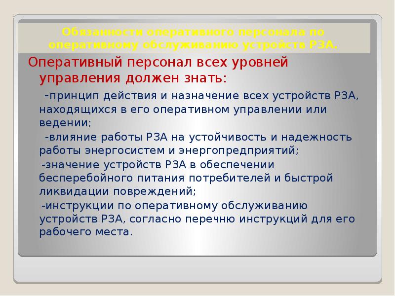 Выполнено оперативно. Оперативный персонал должности. Оперативный персонал определение. Должностная инструкция оперативного персонала. Права оперативного персонала.