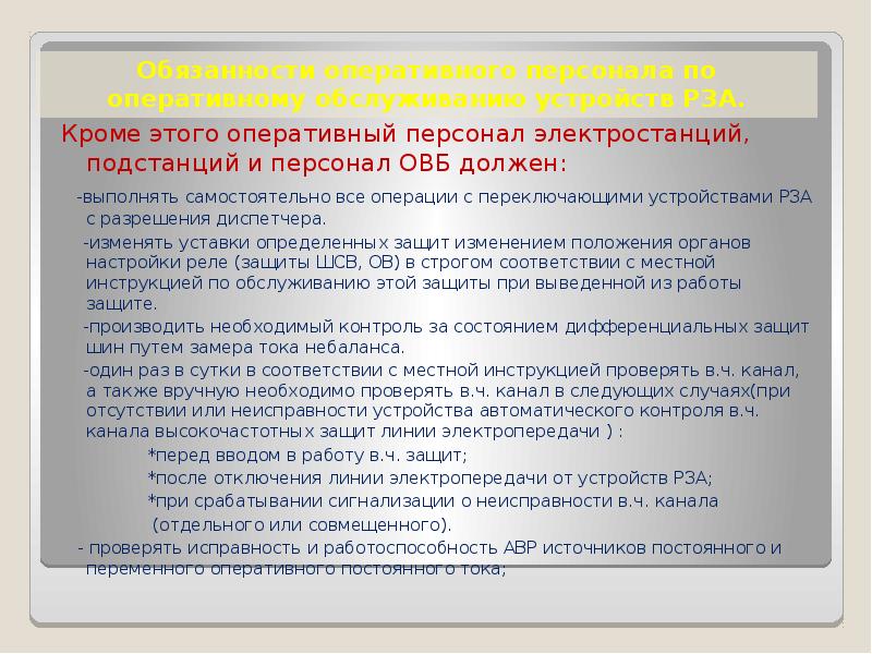 Оперативные обязанности. Должностная инструкция оперативного персонала. Действия оперативного персонала при работе Рза. Задачи оперативного персонала. Обязанности оперативно выездной бригады.