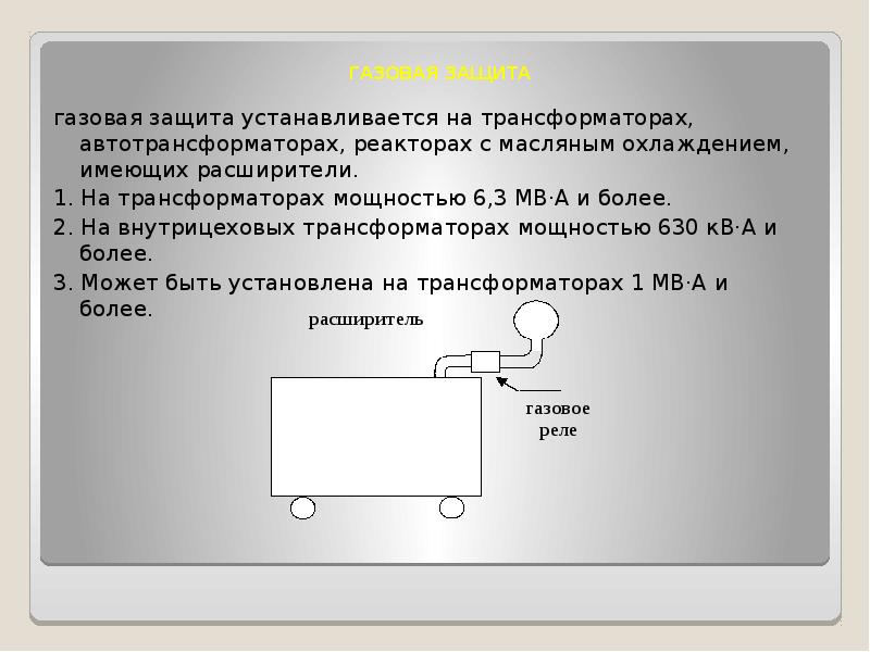 Газовая защита