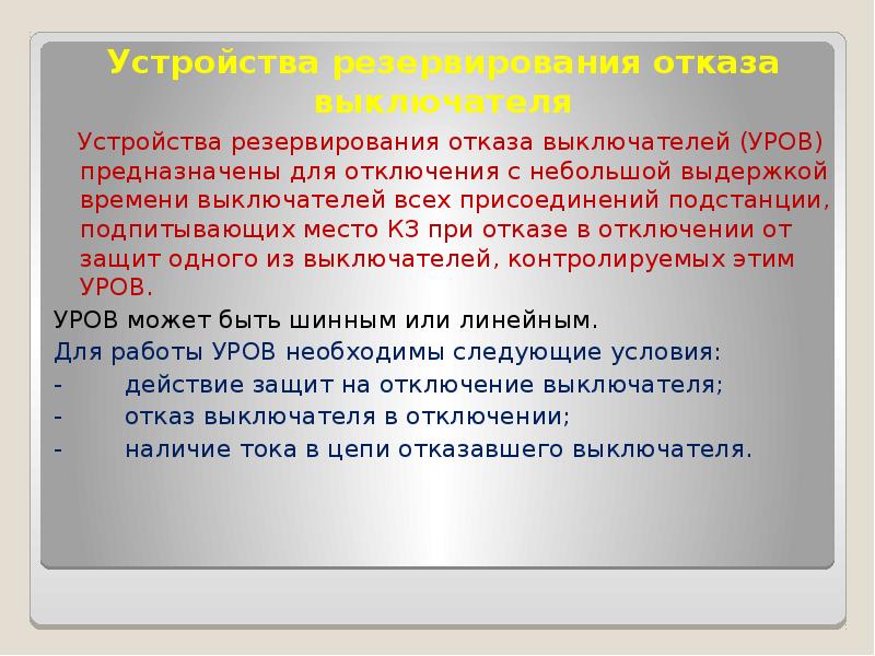 Уров. Устройство резервирования отказа выключателя уров. Устройство резервирования отказа выключателя принцип действия. Устройства резервирования при отказах выключателей. Уров защита принцип.