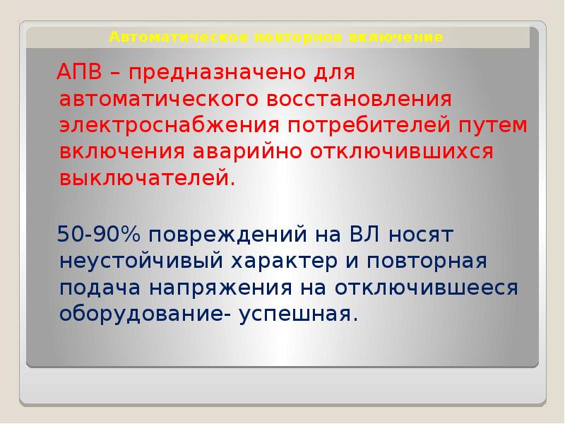 Автоматическое повторное