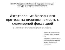 ВКР: Изготовление бюгельного протеза на нижнюю челюсть с кламмерной фиксацией
