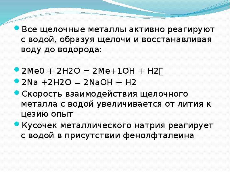 Все щелочные металлы являются сильнейшими восстановителями