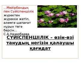 Сүйіспеншілік өзін-өзі танудың негізін қалаушы қағидат