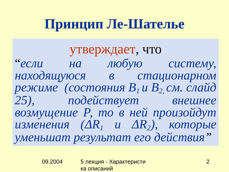 Принцип ле шателье в химии