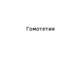 Гомотетия. Гомотетичные фигуры