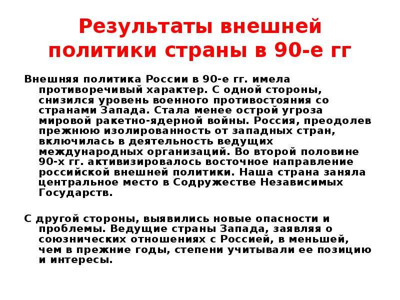 Геополитическое положение и внешняя политика в 1990 е гг презентация 11 класс