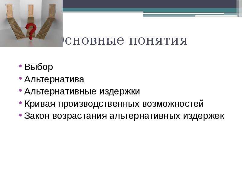 Альтернативные возможности. Выбор понятие. Выбор термин. Понятие альтернативных возможностей.