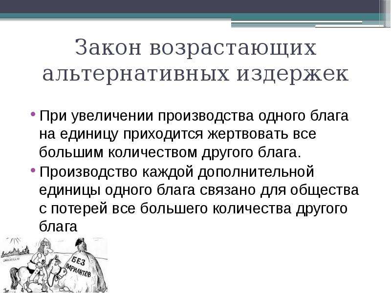 Альтернативные возможности. Закон возрастающих альтернативных издержек. Альтернативные издержки обучения. Закон возрастающих альтернативных издержек связан с законом. Закон возрастающих альтернативных издержек пример.