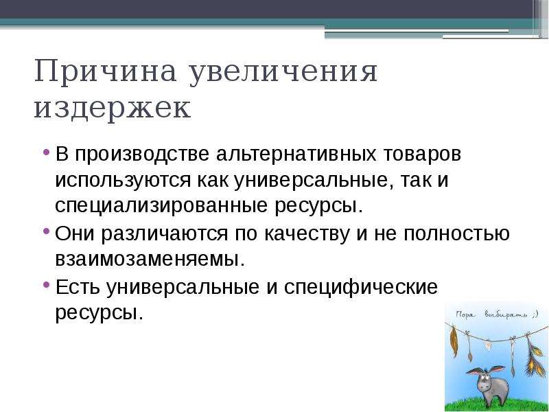 Альтернативные возможности. Причины роста производства. Проблемы альтернативного производства. Причины повышения издержек производства.