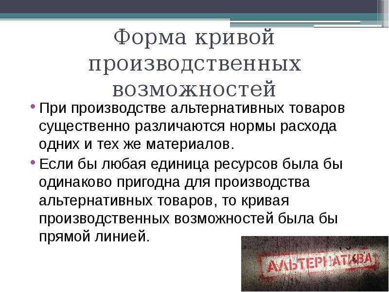 Альтернативные возможности. Альтернативные возможности производства. Проблемы альтернативного производства. Альтернативные способности. Функциями альтернативных программ являются.