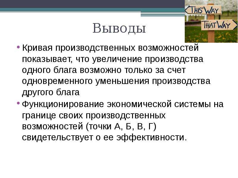 Альтернативные возможности. Куда кривая выведет. Выводы для организации производства. Куда кривая выведет значение.