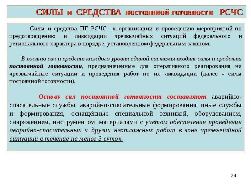 Обеспечена готовность. Силы и средства постоянной готовности. Силы постоянной готовности РСЧС. Силы и средства ликвидации чрезвычайных ситуаций РСЧС. Задачи РСЧС силы и средства.