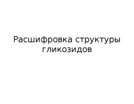 Расшифровка структуры гликозидов