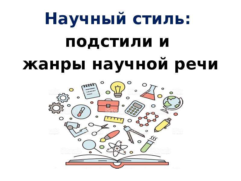 Научный Стиль Презентация 11 Класс