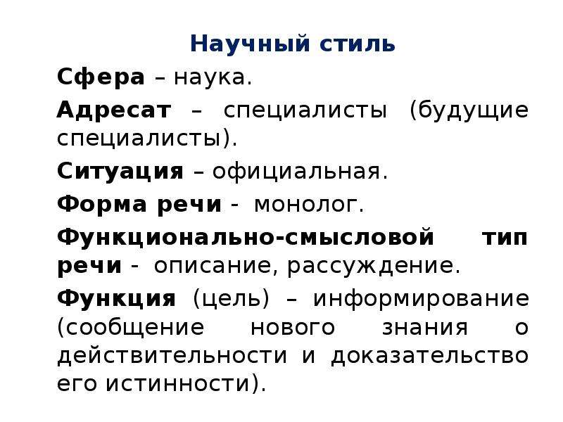 Подстили научного стиля речи