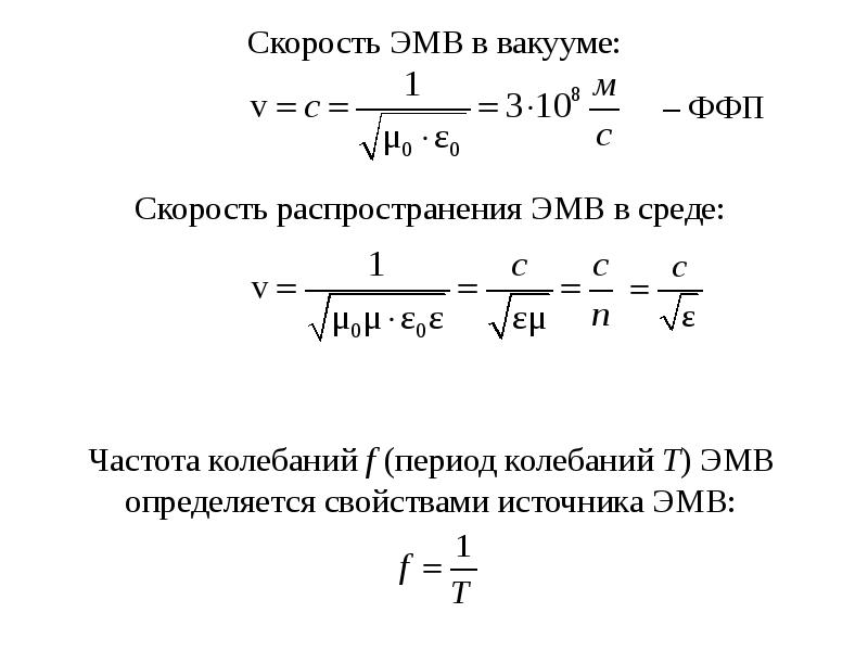 Частота длина скорость. Скорость распространения ЭМВ В среде. Период колебаний электромагнитной волны. Скорость распространения электромагнитных волн. Частота колебаний электромагнитной волны определяется.