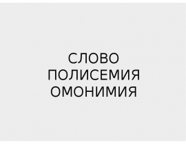 Слово полисемия, омонимия