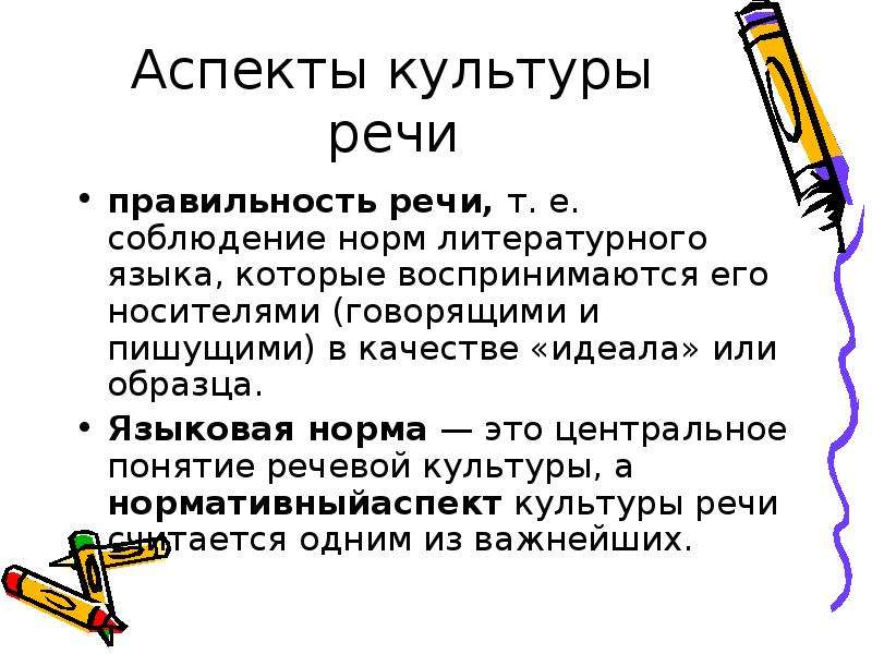 Понятие речь. Понятие культуры речи. Основные аспекты культуры речи. Понятие речевой культуры. Культура речи это кратко.