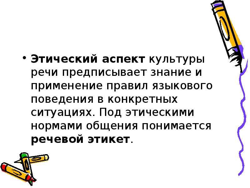 Понятие культуры речи. Этический аспект культуры речи. Что предписывает этический аспект культуры речи. Этический аспект культуры речи презентация. Под культурой речи понимается.