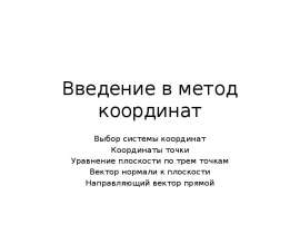 Введение в метод координат. Выбор системы координат. Координаты точки. Уравнение плоскости по трем точкам