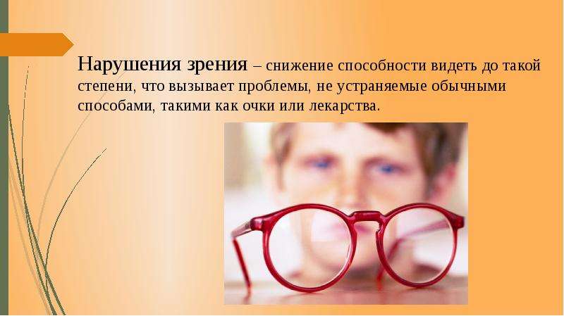 Человека с нарушением зрения называют. Дети с нарушением зрения презентация. Нарушение зрения это снижение способности. Классификация нарушений зрения. Врожденные и приобретенные нарушения зрения.