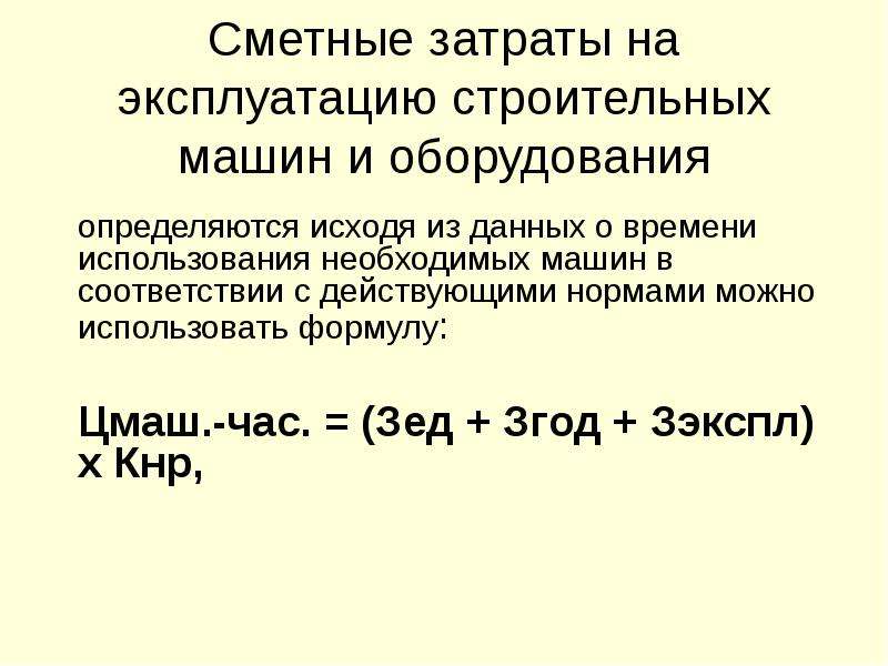 Определить сметную себестоимость.. Определить сметную себестоимость работ. Сметная себестоимость строительства формула.