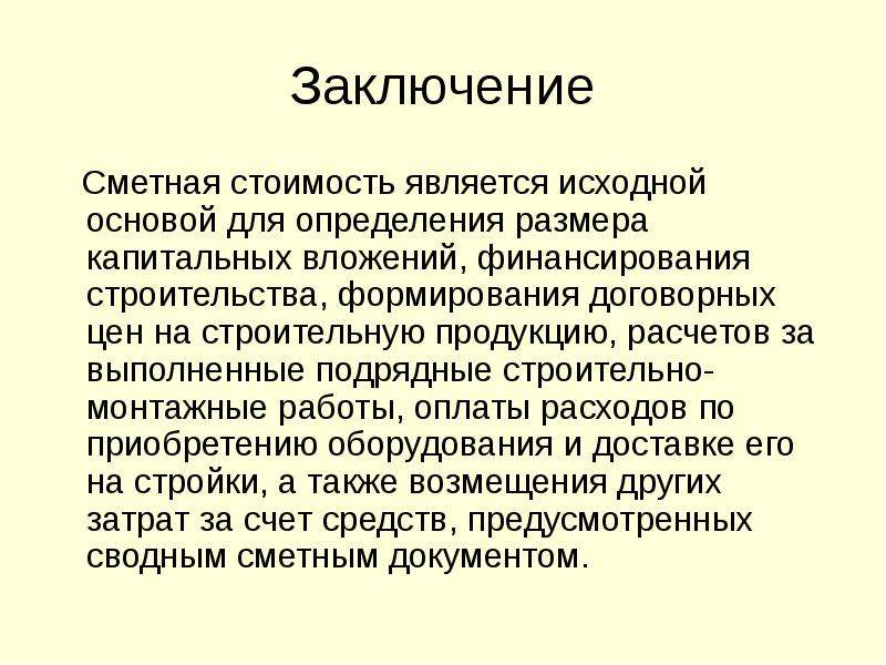 Заключение 18. Себестоимость заключение. Себестоимость вывод. Заключение для сметного расчета. Заключение сметное дело.