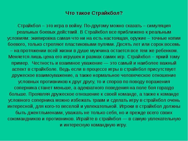 Сокомандник. Страйкбол доклад. Рассказ про страйкбол. Сокомандники. Сокомандник это простыми словами.