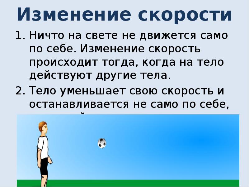 Смена скорости