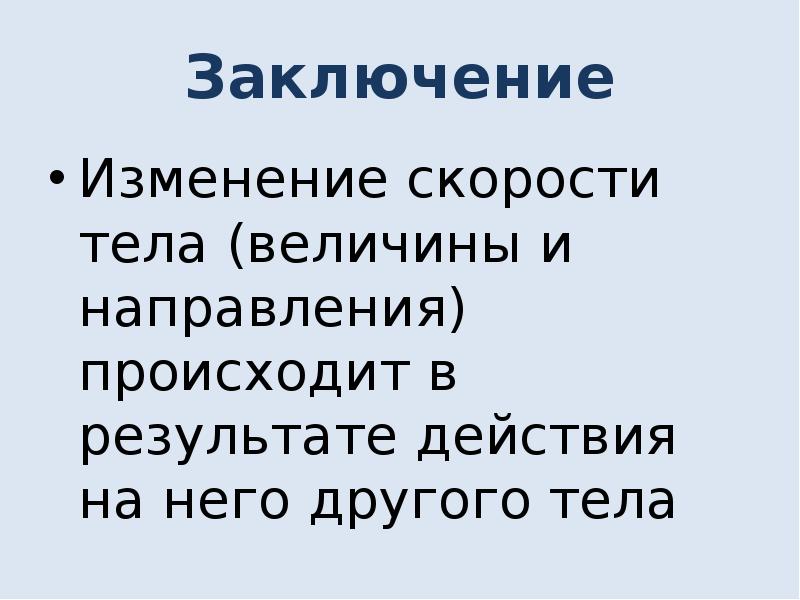 Причина изменения скорости тела или его формы. Изменение скорости тела происходит в результате. Примеры изменения скорости. Изменение скорости физика. В заключение изменяется.