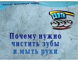 Почему нужно чистить зубы и мыть руки