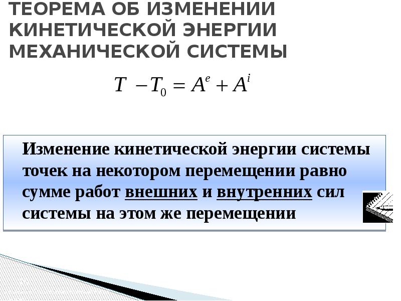 Теорема об изменении кинетической