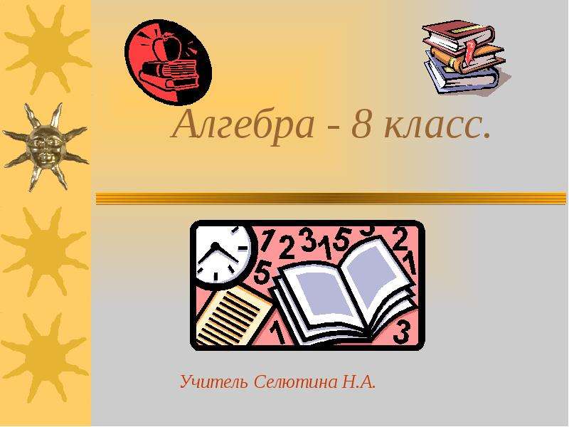 Первые уроки алгебры 11 класс презентация. Алгебра 8 класс презентация. Алгебра 8 класс картинки для презентации. Класс 8 класс. 8 Класс картинка.