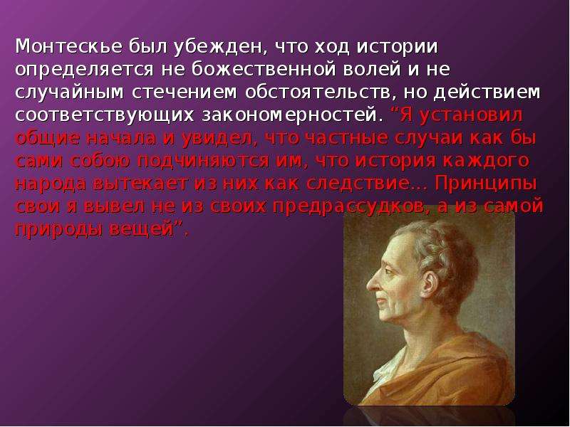 Географическая среда общество и человек в учении ш монтескье презентация