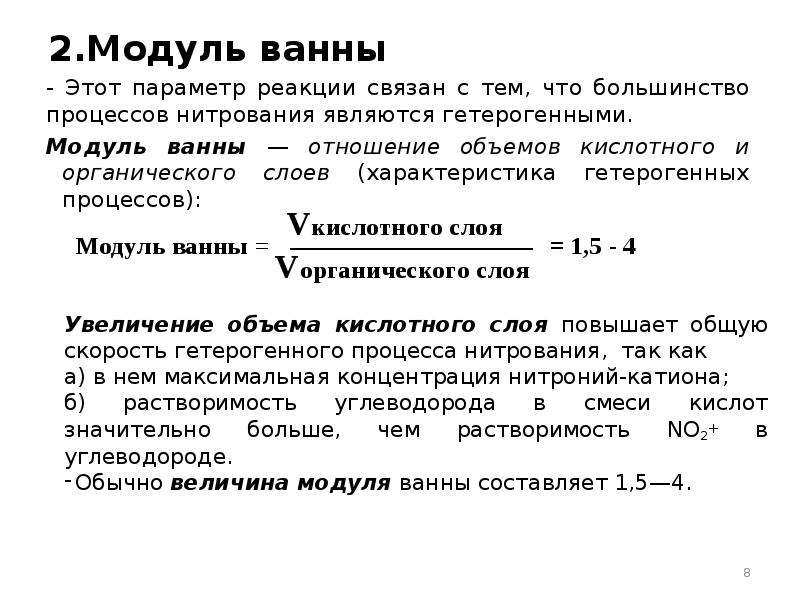 Большинство процессов. Процесс нитрования. Модуль ванны в химии. Факторы, влияющие на процесс нитрования. Особенности гетерогенного нитрования\.