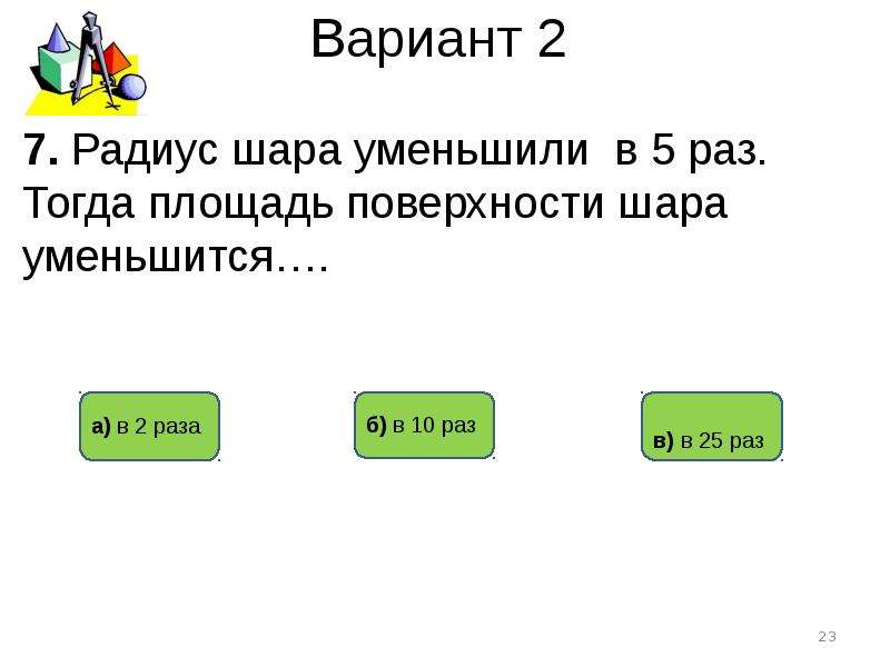 Во сколько раз уменьшится площадь боковой поверхности. Площадь поверхности шара уменьшили. Площадь поверхности шара уменьшили в 9. Радиус шара уменьшили в 3 раза. Радиус шара уменьшили в 9 раз тогда площадь поверхности.