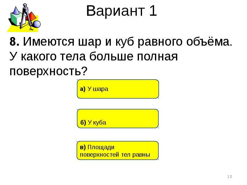 Имеется шар. Имеются шар и куб равного объема. Что больше объем Куба или шара. Площадь шара или Куба у кого. Имеется шар м куб равного объема.