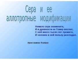Сера и ее аллотропные модификации. (9 класс)