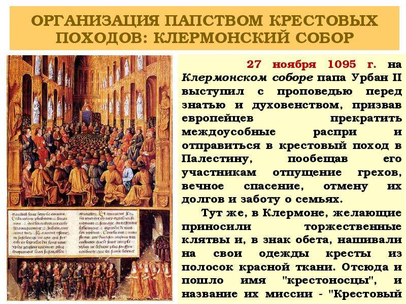 Кто призвал европейцев к крестовым походам. Клермонский собор 1095. Урбан 2 Клермонский собор. Папа Урбан 2 крестовые походы. Клермонский собор 1095 речь папы.