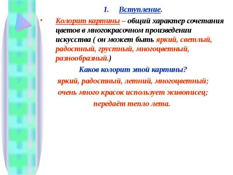 Сочинение картины цветы фрукты птица 5 класс. Что значит колорит картины. Колорит картины русский язык 6 класс.